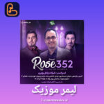 دانلود پادکست رز 352 / کالکشن پاییزی از تمام آهنگهای احسان خواجه امیری دیجی حمید خارجی